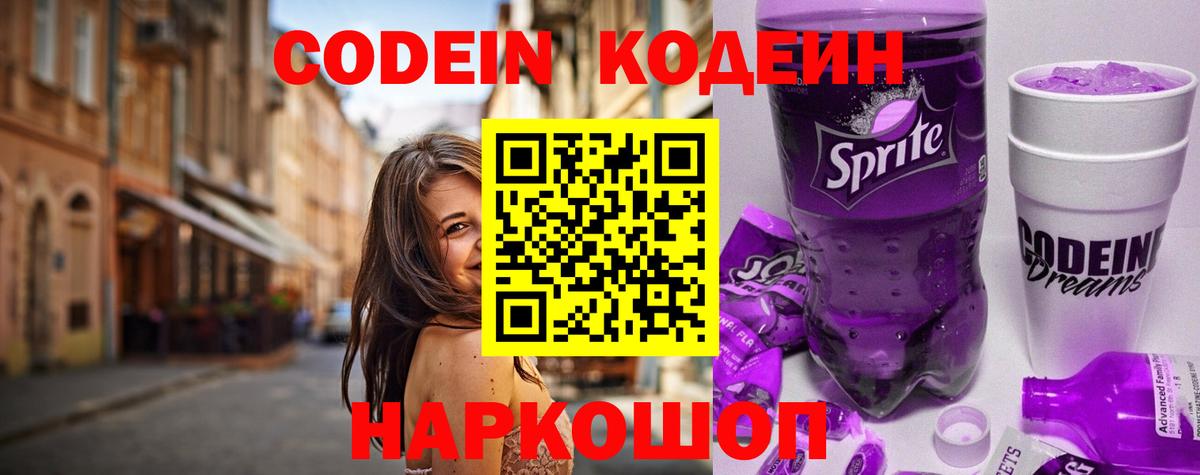 Жуковский  Кодеин Purple Drank  Вход с VPN  Кодеиновый сироп Lean напиток Lean (лин) 